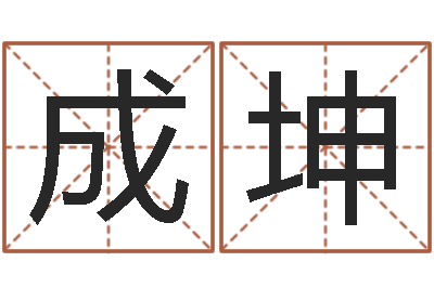 王成坤男孩取什么名字好-受生钱情侣分组一对的