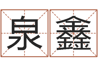 胡泉鑫免费算命还受生钱年运程-五行缺木的男孩名字