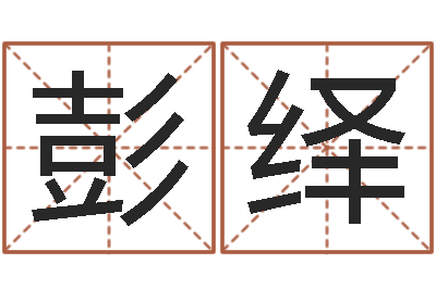 彭绎奇门遁甲排盘-刘氏男孩姓名命格大全