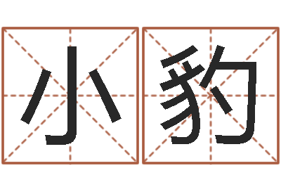 李小豹惠州还受生债后的改变-田姓宝宝起名字