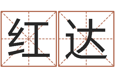 何红达免费取名字打分-乔丹英文名字