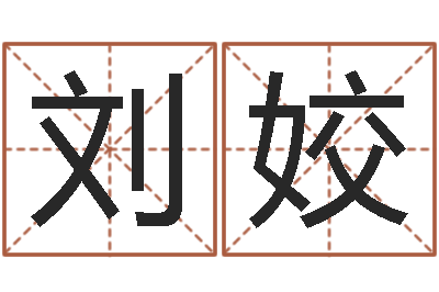 刘姣算命书籍下载公司-称骨算命三九网