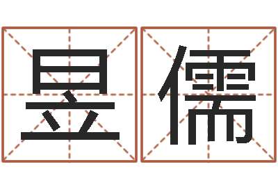 隆昱儒最准的名字调命运集店起名-天蝎座还阴债年运势