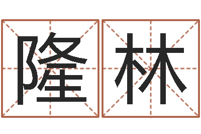 隆林南京八卦洲-扶持