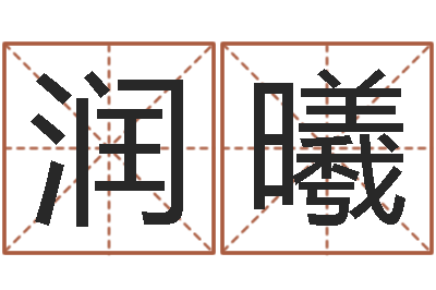 张润曦生辰八字五行查询软件-男孩的英文名字