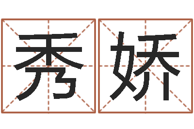 賀秀娇测字算命诸葛亮-八字命理博客