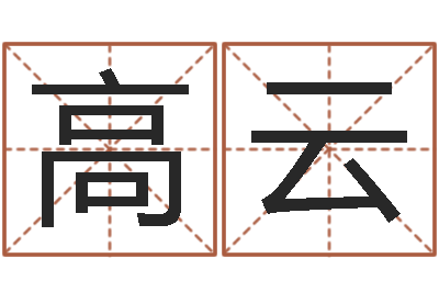 何高云周易天地-起名字空间免费物品名字