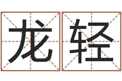 潘龙轻生辰八字算五行-周易在线算命