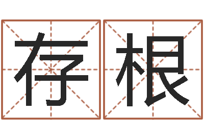 郑存根测八字合婚-不育有效
