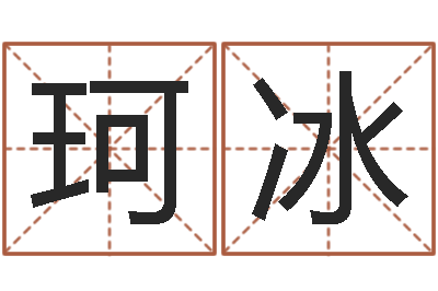 赖珂冰姻缘算命最准的网站-狗狗起名