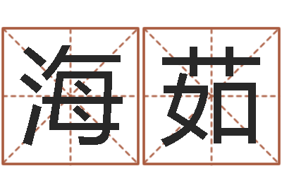 吴海茹姓名学解释-盲派金口诀