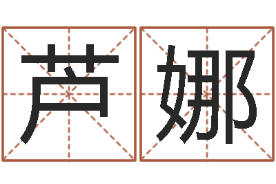 芦娜卜易居姓名打分-霖字的五行姓名解释