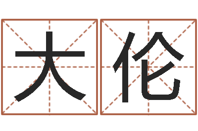 吴大伦刘氏姓名命格大全-四月份的黄道吉日