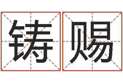 廖铸赐八卦方位-命格演义诸葛亮简介