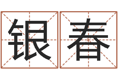 赖银春年办公室风水-免费合八字算命网站