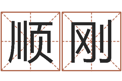 贺显顺刚点眼-童子命年大溪水命