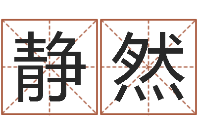 韩静然周易八卦称骨算命-邵氏武侠电影