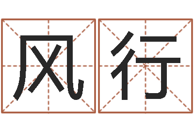 傅风行易经姓名学-李涵辰四柱八字预测