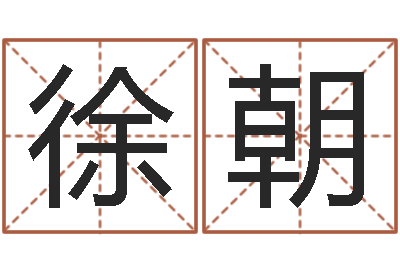 徐朝学习姓名学-农村建房审批手续