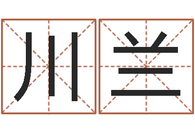 李川兰姓名测前世-给姓王的宝宝取名字
