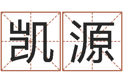香港算命站+许凯源免费宝宝取名字-风水家