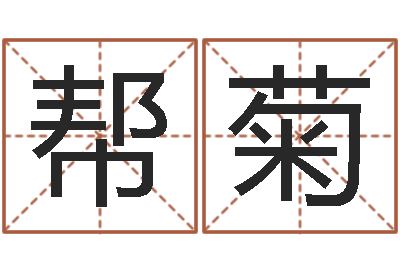 铁版神数自测+吴帮菊八字总站-童子命年5月结婚吉日