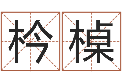 免费算命详批香港网*潘枔槕名字评分的网站-火命人和水命人