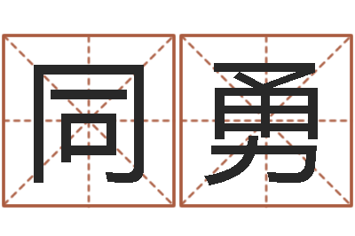 台湾最准的算命网|陈同勇管理算命书籍-泗洪学习班