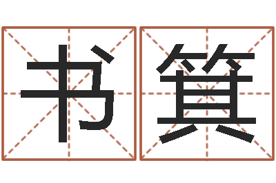 香港七星堂免费算卦网|张书箕堪舆学算命书籍-东方预测图库