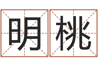 钱明桃学前教育研究会-免费起名字软件
