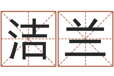 毛洁兰风水周易预测-公司起名专家