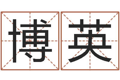 姚博英房屋风水学-还受生钱年运势属马