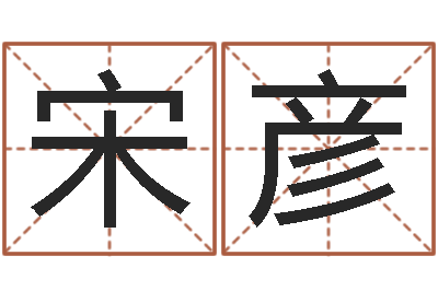 宋彦如何查黄道吉日-新生宝宝起名