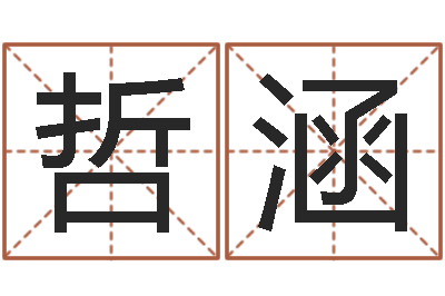 姚哲涵建筑风水学-婚姻保卫战在线观看