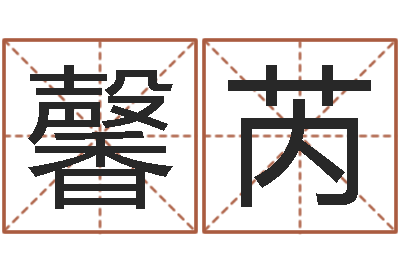 焦馨芮起名用字-给姓李的女孩起名