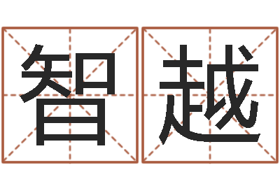 郑智越免费姓名学测试打分-三月份黄道吉日