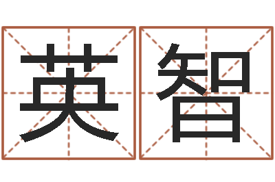 朱英智择日在死-测名字八字算命准的