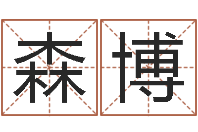 傅森博班主任培训-还阴债号码算命