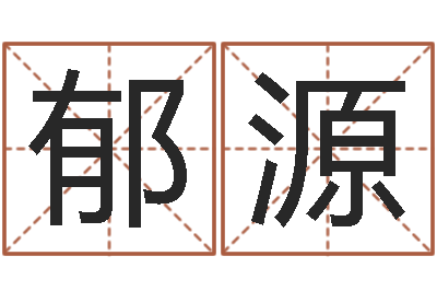 张郁源八字每日运程-大溪水命