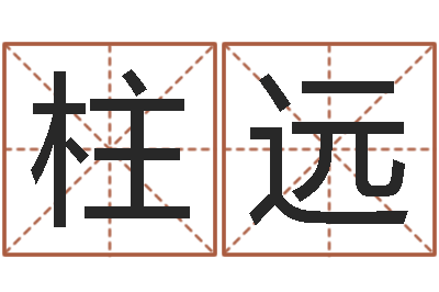 吕柱远公司起名要求-属兔的本命年怎么样