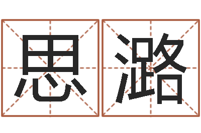 李思潞年属猪运程-怎样学批八字