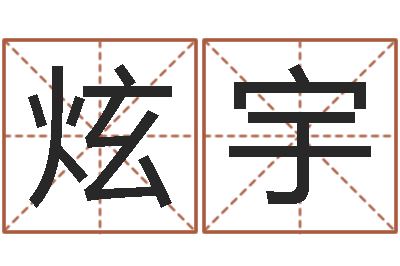 焦炫宇名字调命运集店起名-虎年运程还受生钱宋韶光