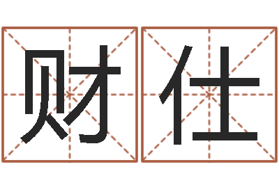 岑财仕好听的英文名字-起名字情侣名字