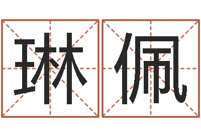 路琳佩钟怎样摆放风水最好-大连算命名字测试评分