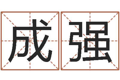 成强生命学人品测试-周易名字打分