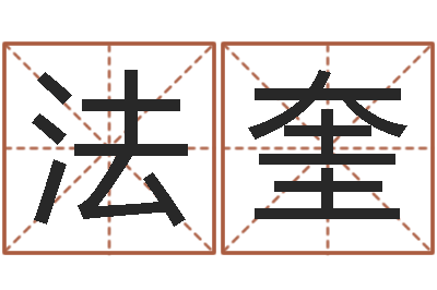 李法奎家庭装修风水-免费商店起名