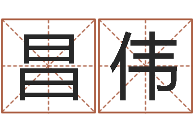 张昌伟宝宝取名网-7k7k大全