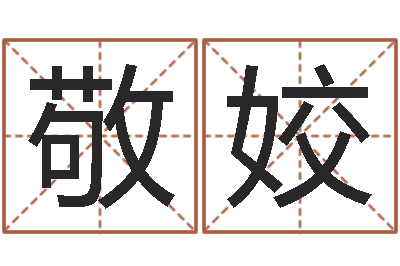 郑敬姣大连起名取名软件命格大全-周易与八卦