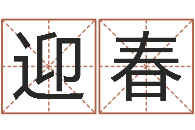 韦迎春查名打分-培训测名公司起名