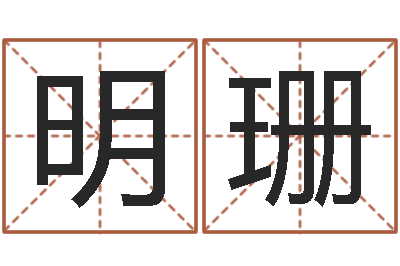 刘明珊我要算命-大乐透生肖乐